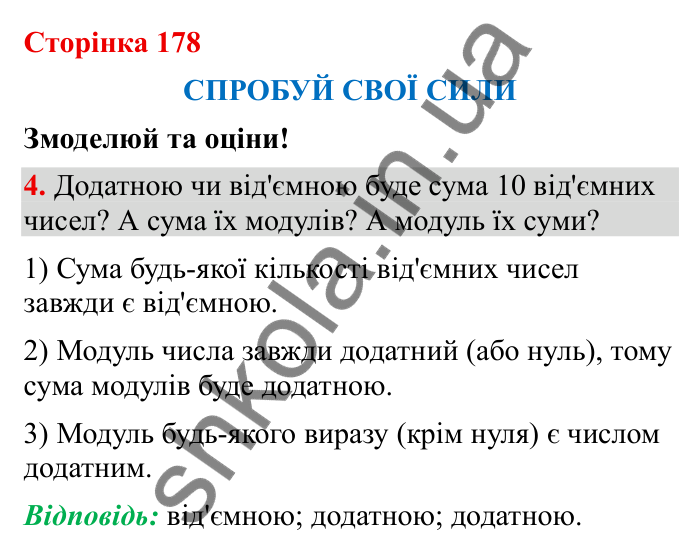 Відповідь до завдання 4 (с. 178) з математики для 6 класу (Бевз, 2023), частина 2: Спробуй свої сили. Змоделюй та оціни