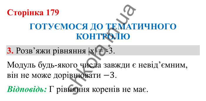 Відповідь до завдання 3 (с. 179) з математики для 6 класу (Бевз, 2023), частина 2: Тематичний контроль