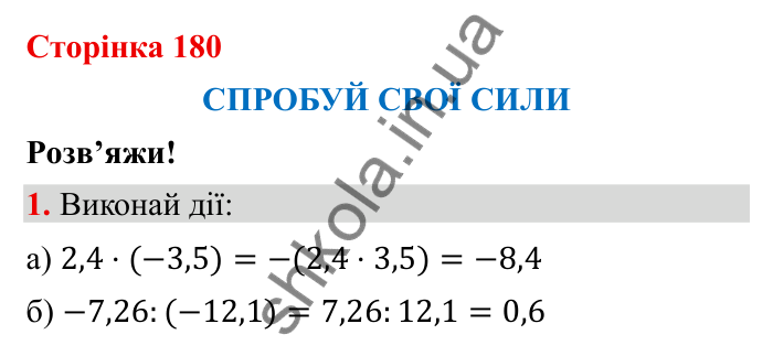Відповідь до завдання 1 (с. 180) з математики для 6 класу (Бевз, 2023), частина 2: Спробуй свої сили. Розв’яжи