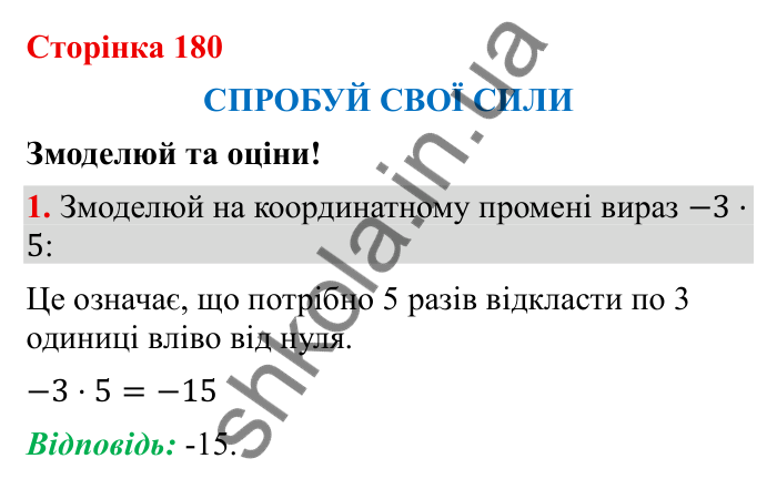 Відповідь до завдання 1 (с. 180) з математики для 6 класу (Бевз, 2023), частина 2: Спробуй свої сили. Змоделюй та оціни