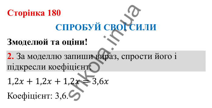 Відповідь до завдання 2 (с. 180) з математики для 6 класу (Бевз, 2023), частина 2: Спробуй свої сили. Змоделюй та оціни