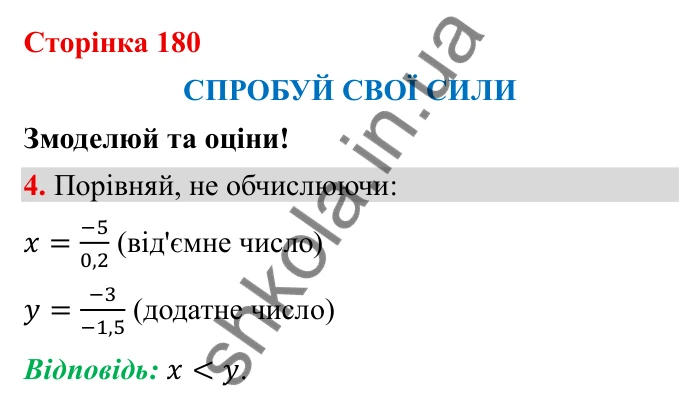 Відповідь до завдання 4 (с. 180) з математики для 6 класу (Бевз, 2023), частина 2: Спробуй свої сили. Змоделюй та оціни