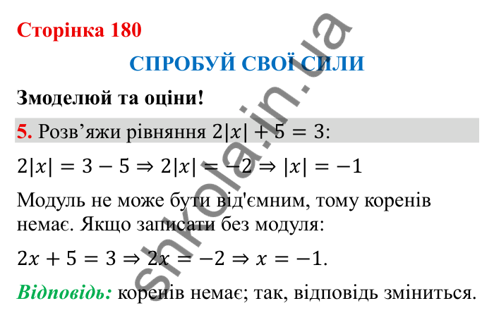 Відповідь до завдання 5 (с. 180) з математики для 6 класу (Бевз, 2023), частина 2: Спробуй свої сили. Змоделюй та оціни