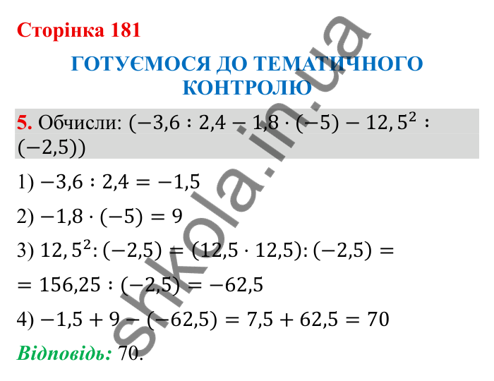 Відповідь до завдання 5 (с. 181) з математики для 6 класу (Бевз, 2023), частина 2: Тематичний контроль