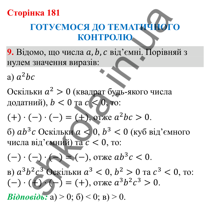 Відповідь до завдання 9 (с. 181) з математики для 6 класу (Бевз, 2023), частина 2: Тематичний контроль