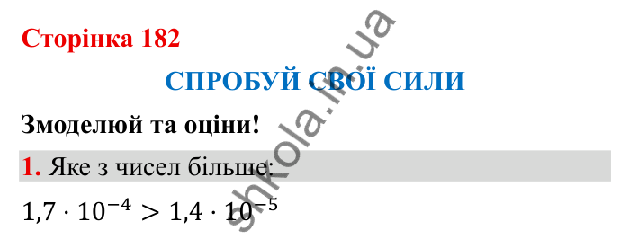 Відповідь до завдання 1 (с. 182) з математики для 6 класу (Бевз, 2023), частина 2: Спробуй свої сили. Змоделюй та оціни