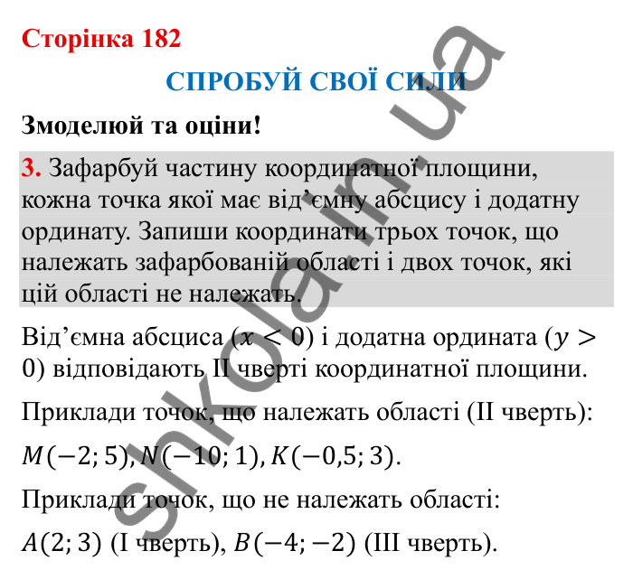 Відповідь до завдання 3 (с. 182) з математики для 6 класу (Бевз, 2023), частина 2: Спробуй свої сили. Змоделюй та оціни