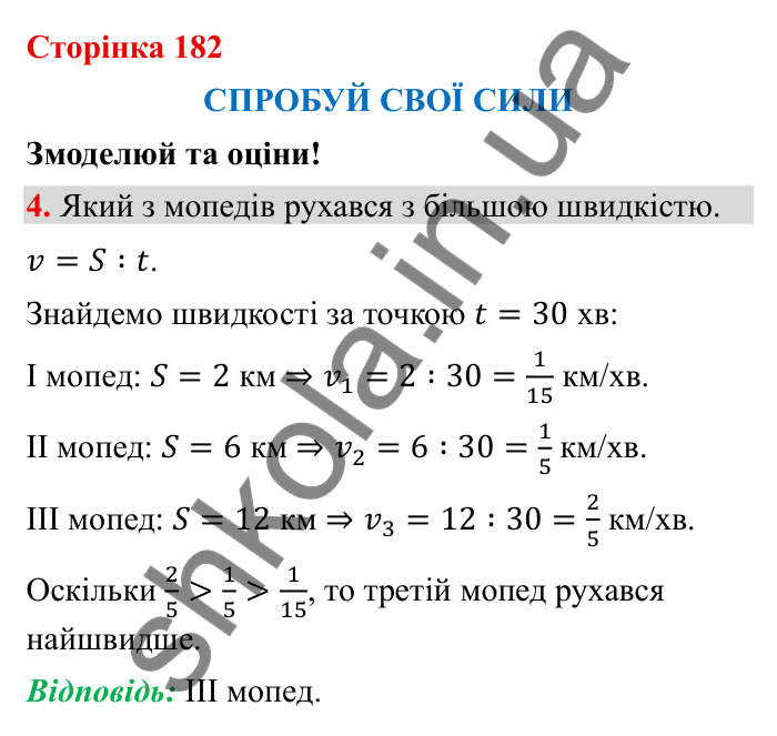 Відповідь до завдання 4 (с. 182) з математики для 6 класу (Бевз, 2023), частина 2: Спробуй свої сили. Змоделюй та оціни