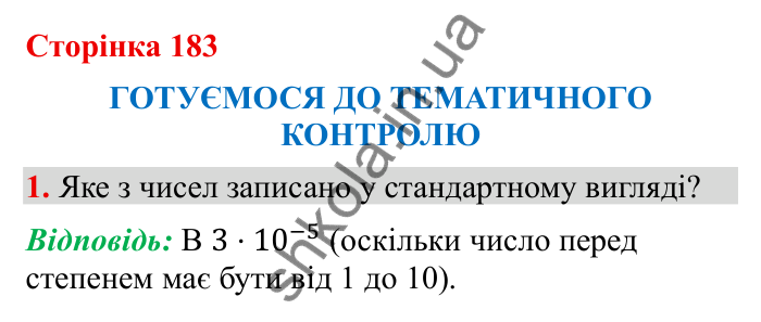 Відповідь до завдання 1 (с. 183) з математики для 6 класу (Бевз, 2023), частина 2: Тематичний контроль
