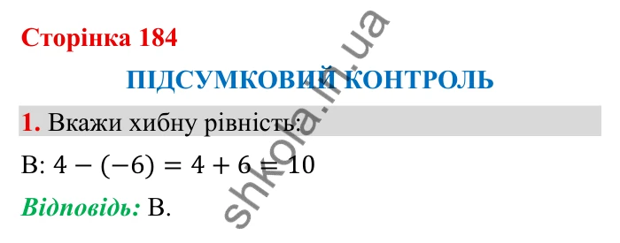 Відповідь до завдання 1 (с. 184) з математики для 6 класу (Бевз, 2023), частина 2: Підсумковий контроль