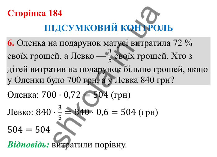 Відповідь до завдання 6 (с. 184) з математики для 6 класу (Бевз, 2023), частина 2: Підсумковий контроль