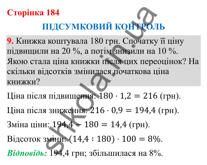 Відповідь до завдання 9 (с. 184) з математики для 6 класу (Бевз, 2023), частина 2: Підсумковий контроль