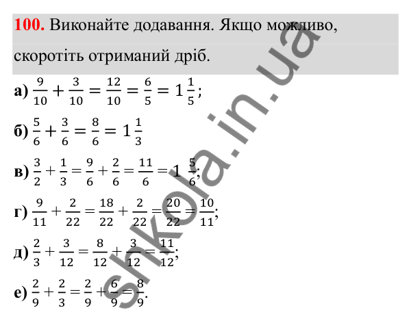 Відповідь до завдання 100 (с. 53) з математики для 6 класу (Біос, 2023), частина 1: Розділ 3. Звичайні дроби та дії над ними