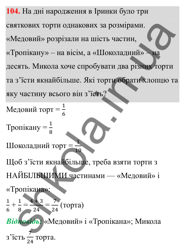Відповідь до завдання 104 (с. 53) з математики для 6 класу (Біос, 2023), частина 1: Розділ 3. Звичайні дроби та дії над ними