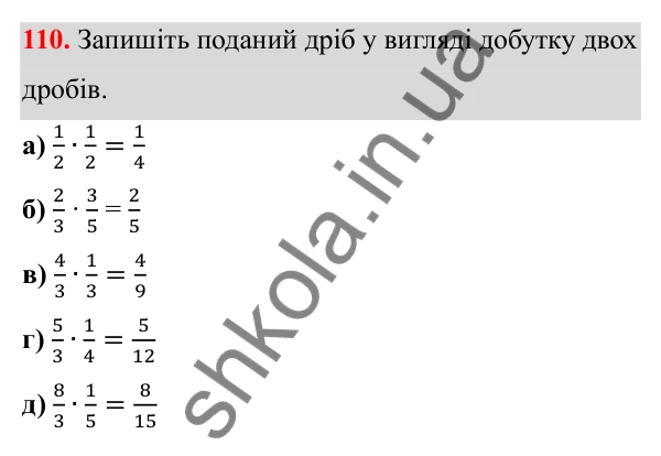 Відповідь до завдання 110 (с. 57) з математики для 6 класу (Біос, 2023), частина 1: Розділ 3. Звичайні дроби та дії над ними