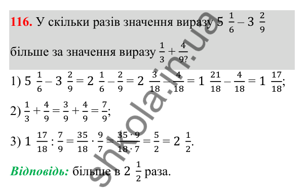 Відповідь до завдання 116 (с. 58) з математики для 6 класу (Біос, 2023), частина 1: Розділ 3. Звичайні дроби та дії над ними