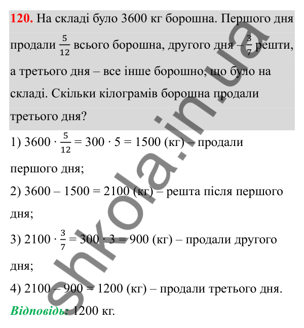 Завдання 120 Відповідь до завдання 120 (с. 61) з математики для 6 класу (Біос, 2023), частина 1: Розділ 3. Звичайні дроби та дії над ними