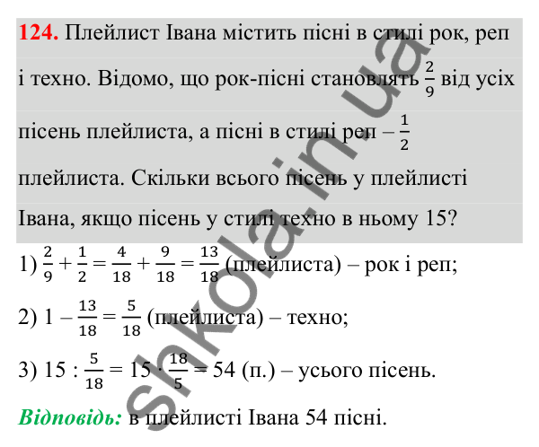Завдання 124 Відповідь до завдання 124 (с. 62) з математики для 6 класу (Біос, 2023), частина 1: Розділ 3. Звичайні дроби та дії над ними