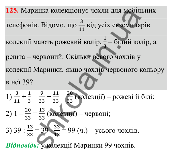 Відповідь до завдання 125 (с. 62) з математики для 6 класу (Біос, 2023), частина 1: Розділ 3. Звичайні дроби та дії над ними