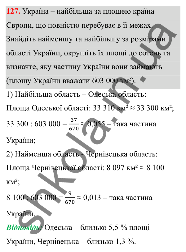 Завдання 127 Відповідь до завдання 127 (с. 62) з математики для 6 класу (Біос, 2023), частина 1: Розділ 3. Звичайні дроби та дії над ними