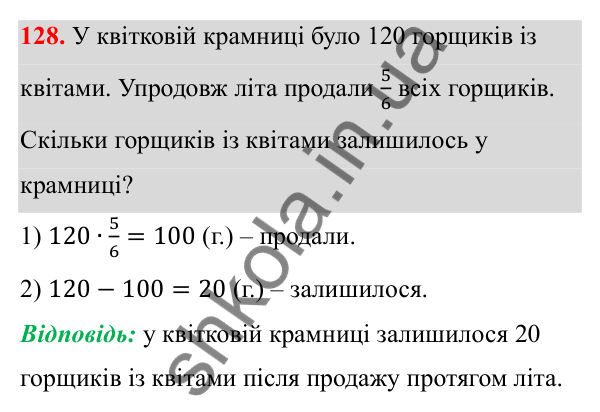 Відповідь до завдання 128 (с. 64) з математики для 6 класу (Біос, 2023), частина 1: Розділ 3. Звичайні дроби та дії над ними