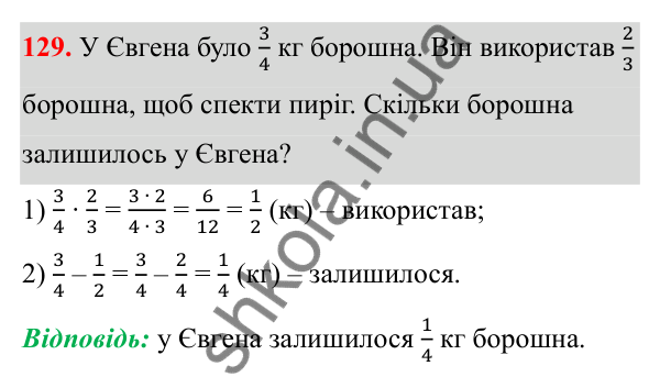 Відповідь до завдання 129 (с. 64) з математики для 6 класу (Біос, 2023), частина 1: Розділ 3. Звичайні дроби та дії над ними