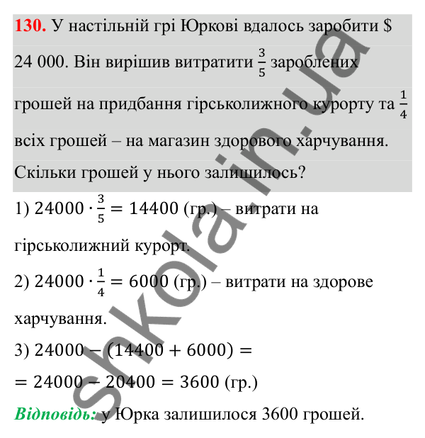 Завдання 130 Відповідь до завдання 130 (с. 65) з математики для 6 класу (Біос, 2023), частина 1: Розділ 3. Звичайні дроби та дії над ними