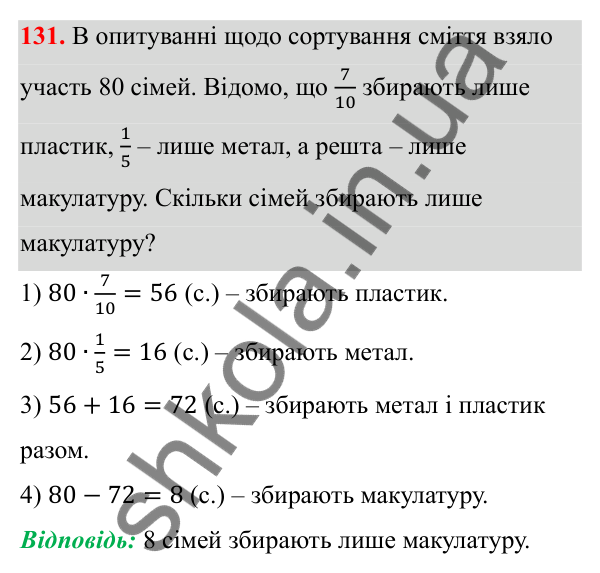 Відповідь до завдання 131 (с. 65) з математики для 6 класу (Біос, 2023), частина 1: Розділ 3. Звичайні дроби та дії над ними