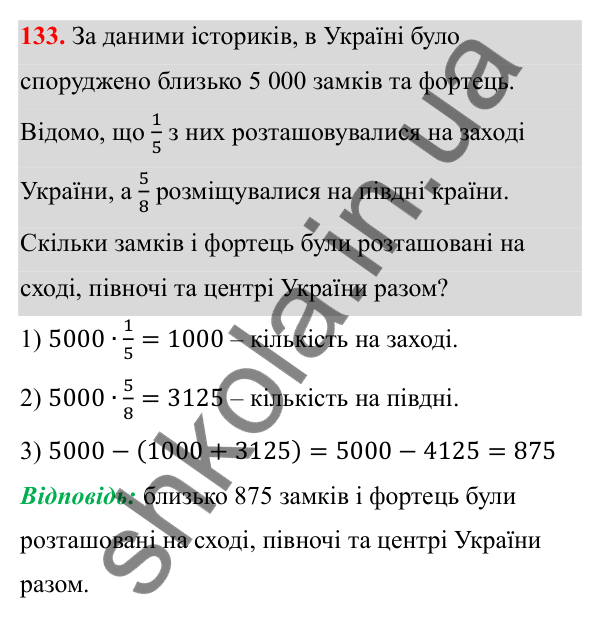 Відповідь до завдання 133 (с. 65) з математики для 6 класу (Біос, 2023), частина 1: Розділ 3. Звичайні дроби та дії над ними