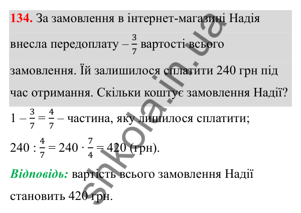 Завдання 134 Відповідь до завдання 134 (с. 65) з математики для 6 класу (Біос, 2023), частина 1: Розділ 3. Звичайні дроби та дії над ними