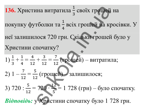 Відповідь до завдання 136 (с. 66) з математики для 6 класу (Біос, 2023), частина 1: Розділ 3. Звичайні дроби та дії над ними