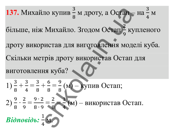 Відповідь до завдання 137 (с. 66) з математики для 6 класу (Біос, 2023), частина 1: Розділ 3. Звичайні дроби та дії над ними