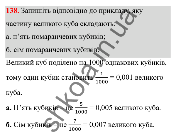 Завдання 138 Відповідь до завдання 138 (с. 70) з математики для 6 класу (Біос, 2023), частина 1: Розділ 4. Десяткові дроби та дії над ними