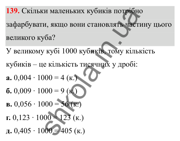 Завдання 139 Відповідь до завдання 139 (с. 70) з математики для 6 класу (Біос, 2023), частина 1: Розділ 4. Десяткові дроби та дії над ними