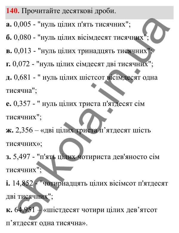 Відповідь до завдання 140 (с. 71) з математики для 6 класу (Біос, 2023), частина 1: Розділ 4. Десяткові дроби та дії над ними