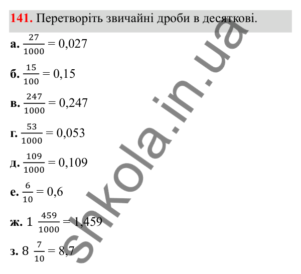 Відповідь до завдання 141 (с. 72) з математики для 6 класу (Біос, 2023), частина 1: Розділ 4. Десяткові дроби та дії над ними