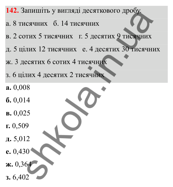 Завдання 142 Відповідь до завдання 142 (с. 72) з математики для 6 класу (Біос, 2023), частина 1: Розділ 4. Десяткові дроби та дії над ними