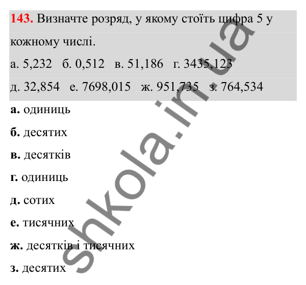 Відповідь до завдання 143 (с. 72) з математики для 6 класу (Біос, 2023), частина 1: Розділ 4. Десяткові дроби та дії над ними