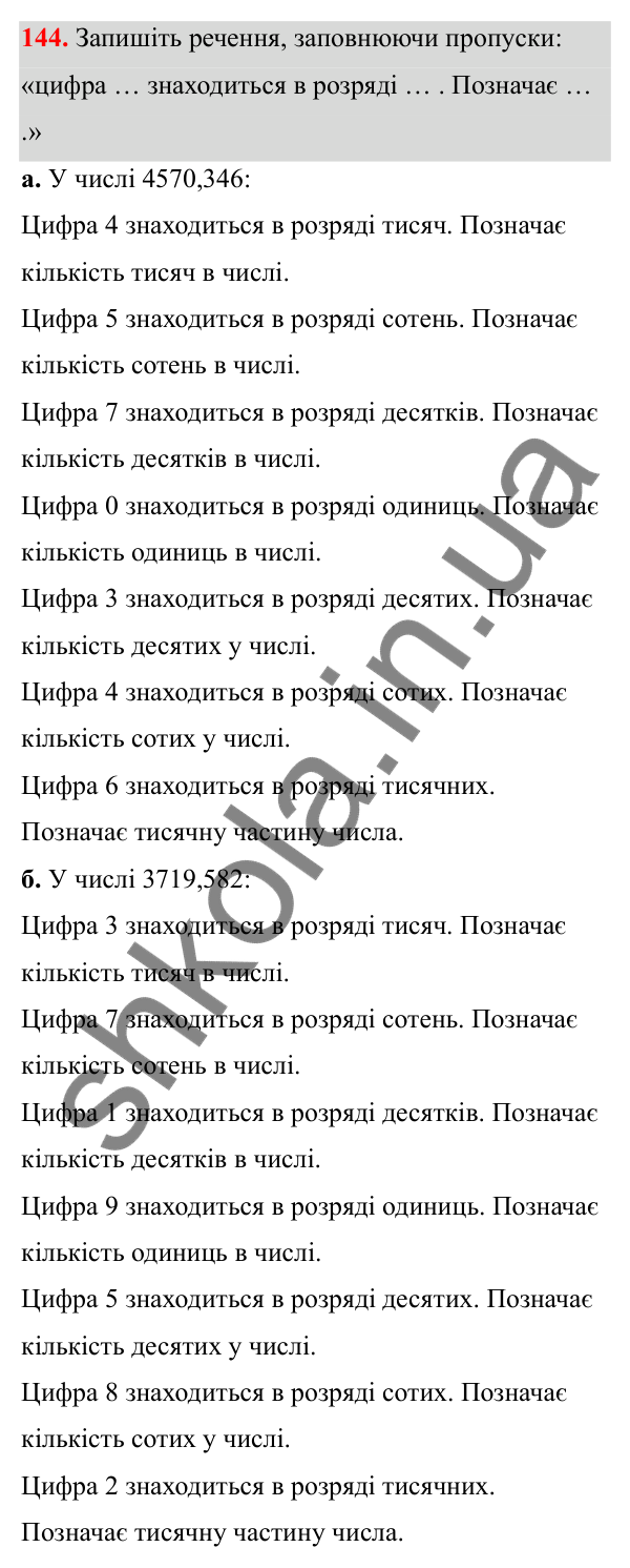 Завдання 144 Відповідь до завдання 144 (с. 73) з математики для 6 класу (Біос, 2023), частина 1: Розділ 4. Десяткові дроби та дії над ними
