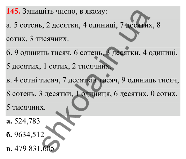 Відповідь до завдання 145 (с. 73) з математики для 6 класу (Біос, 2023), частина 1: Розділ 4. Десяткові дроби та дії над ними