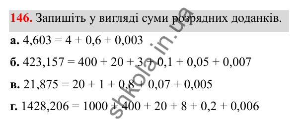 Відповідь до завдання 146 (с. 74) з математики для 6 класу (Біос, 2023), частина 1: Розділ 4. Десяткові дроби та дії над ними