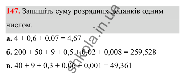 Завдання 147 Відповідь до завдання 147 (с. 74) з математики для 6 класу (Біос, 2023), частина 1: Розділ 4. Десяткові дроби та дії над ними