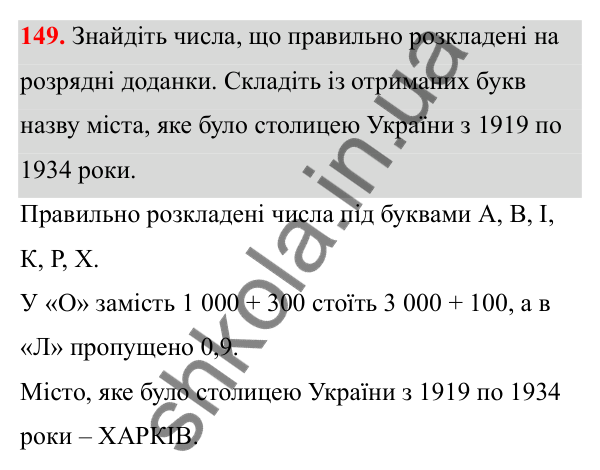 Відповідь до завдання 149 (с. 75) з математики для 6 класу (Біос, 2023), частина 1: Розділ 4. Десяткові дроби та дії над ними