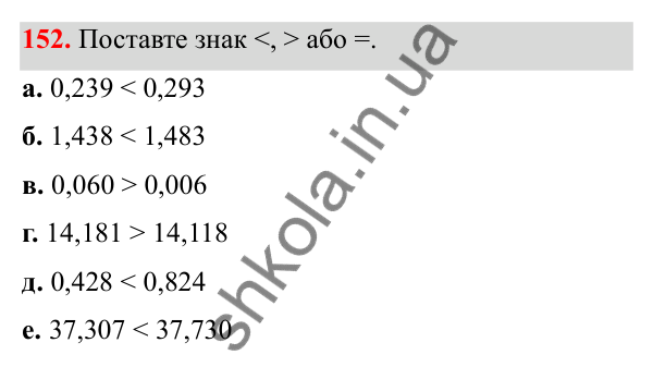 Відповідь до завдання 152 (с. 77) з математики для 6 класу (Біос, 2023), частина 1: Розділ 4. Десяткові дроби та дії над ними