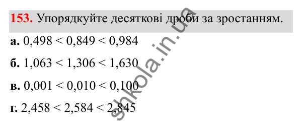 Завдання 153 Відповідь до завдання 153 (с. 77) з математики для 6 класу (Біос, 2023), частина 1: Розділ 4. Десяткові дроби та дії над ними