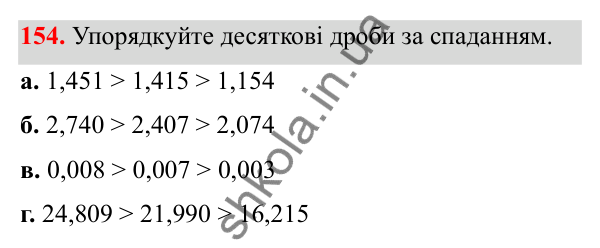 Відповідь до завдання 154 (с. 77) з математики для 6 класу (Біос, 2023), частина 1: Розділ 4. Десяткові дроби та дії над ними