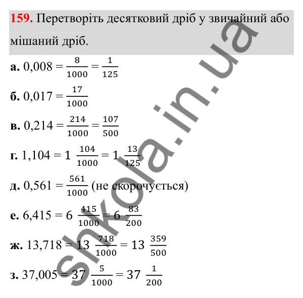 Завдання 159 Відповідь до завдання 159 (с. 80) з математики для 6 класу (Біос, 2023), частина 1: Розділ 4. Десяткові дроби та дії над ними