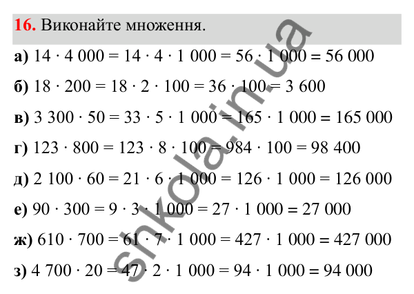 Відповідь до завдання 16 (с. 15) з математики для 6 класу (Біос, 2023), частина 1: Розділ 1. Натуральні числа та дії над ними