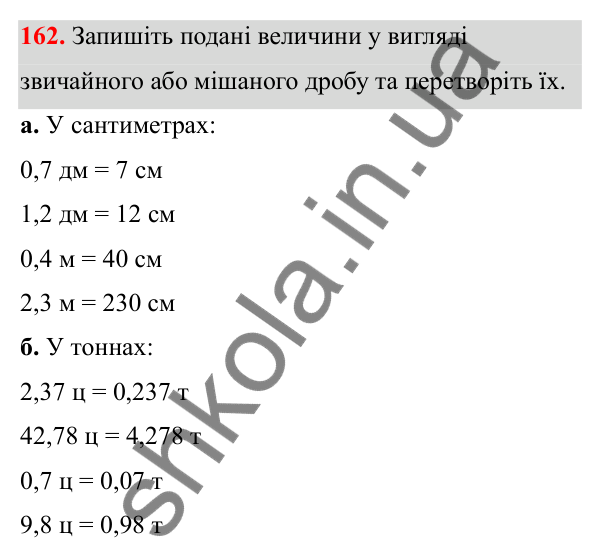 Відповідь до завдання 162 (с. 80) з математики для 6 класу (Біос, 2023), частина 1: Розділ 4. Десяткові дроби та дії над ними
