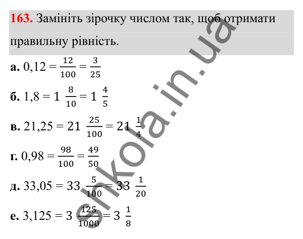 Відповідь до завдання 163 (с. 80) з математики для 6 класу (Біос, 2023), частина 1: Розділ 4. Десяткові дроби та дії над ними
